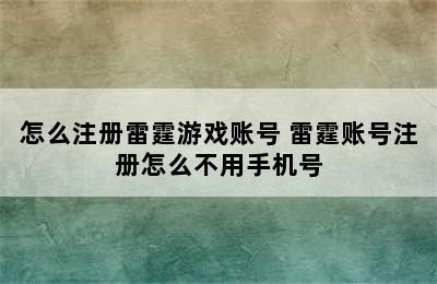 怎么注册雷霆游戏账号 雷霆账号注册怎么不用手机号